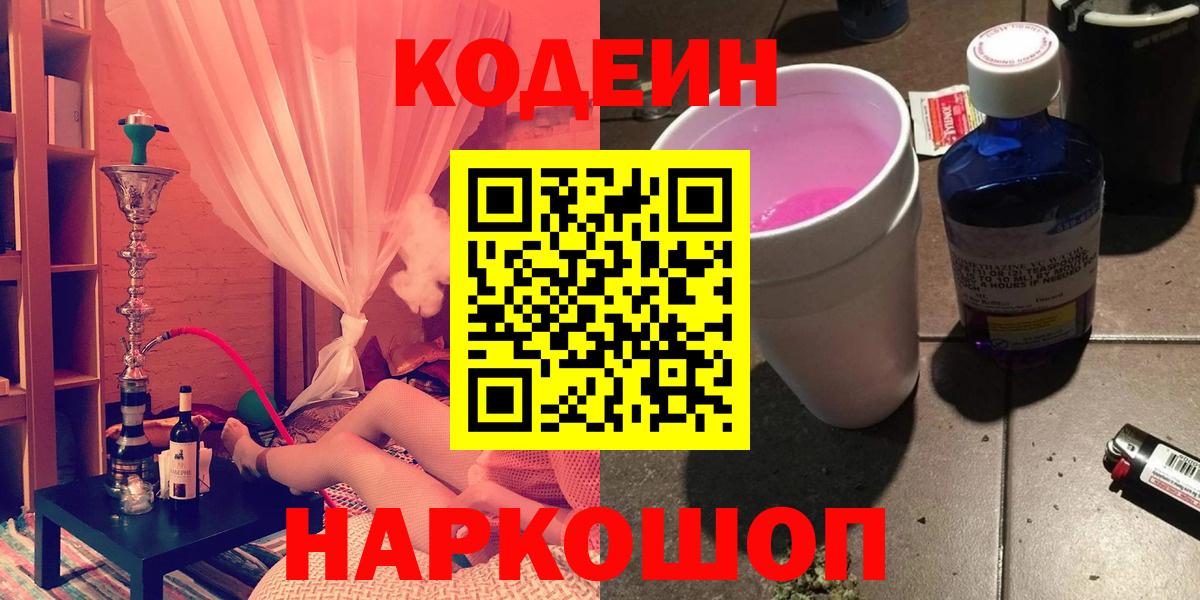 Кодеиновый сироп Lean Purple Drank  Вход с VPN  Обь 